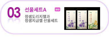 선물세트A 정샘도리지젤과 정샘지금젤 선물세트 (도라지젤 20g + 지금젤 20g) 2박스 X 20포 or 30포